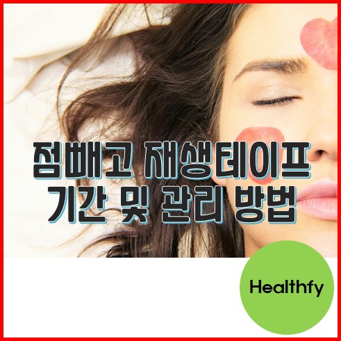 점빼고 재생테이프 언제까지? 교체와 관리 방법 - Healthfy