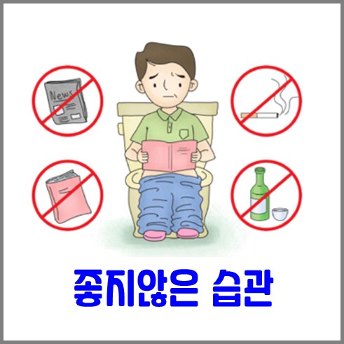 똥꼬 튀어나옴 유발하는 좋지 않은 습관