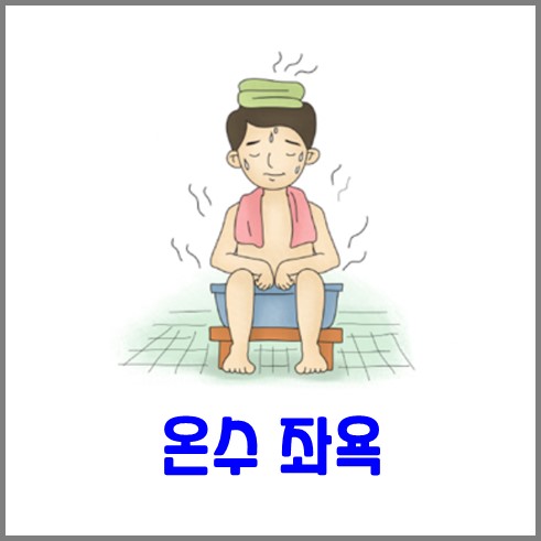 똥꼬 튀어나옴에 좋은 온수 좌욕