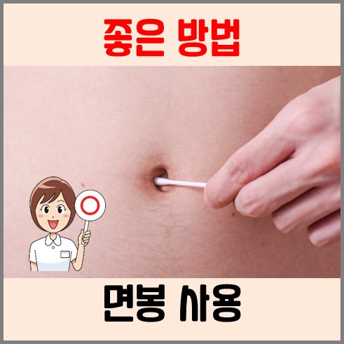 임산부 배꼽때 제거 좋은 방법은 면봉을 사용하는 것이다