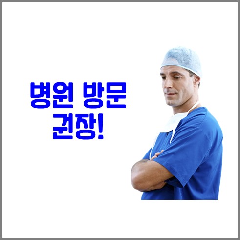 의사선생님이 팔짱을 끼고있다. 병원 방문을 추천한다