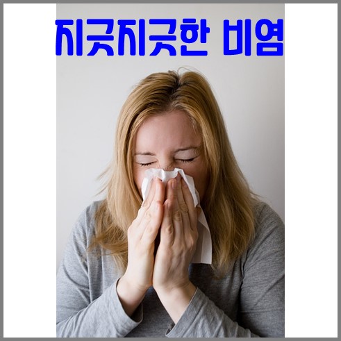 입천장 간지러움 원인 - 비염으로 코푸는 여성 사진
