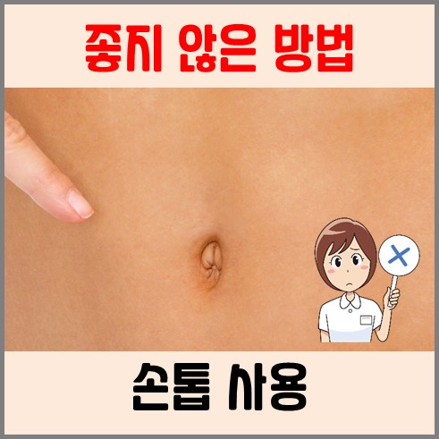 임산부 배꼽때 제거 좋지 않은 방법은 손톱을 사용하는 것이다
