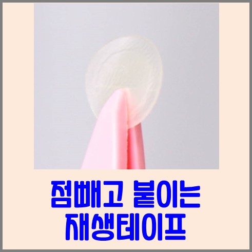 점빼고 붙이는 재생테이프 