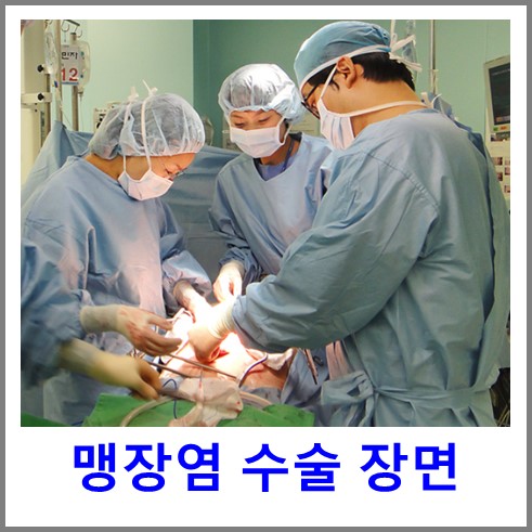 의료진이 맹장수술을 하고 있다