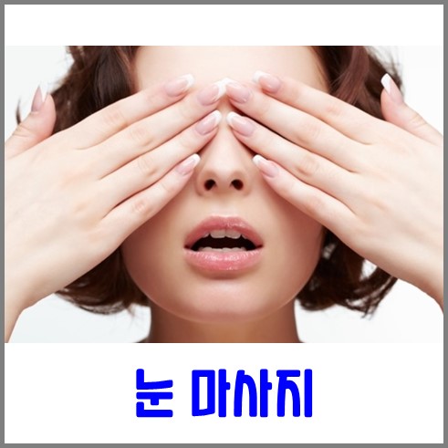 두 손을 눈에 대고 눈 마사지를 하고 있다