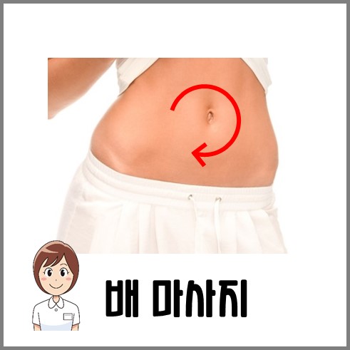 물설사 멈추는법 : 배마사지를 한다