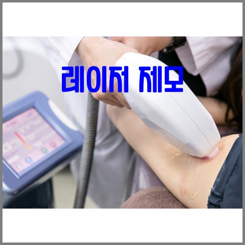 겨드랑이 레이저 제모하는 장면