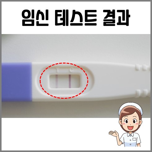 임테기 희미한 두줄 : 임신 테스트 결과 두줄이 표시되고 있다
