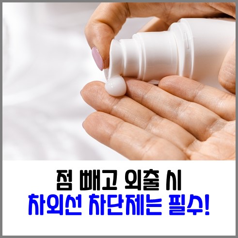 자외선 차단제를 손끝에 묻히고 있다