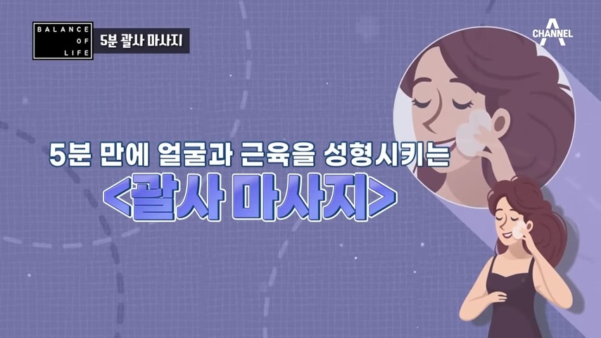얼굴과 근육을 성형시키는 괄사 마사지