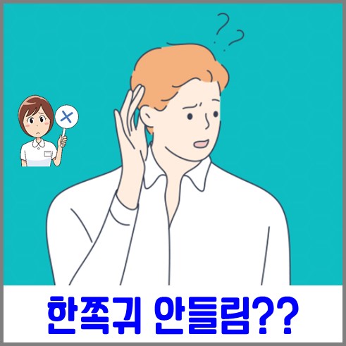 한쪽귀가 안들려 손으로 안 들리는 제스처를 하는 사람 일러스트