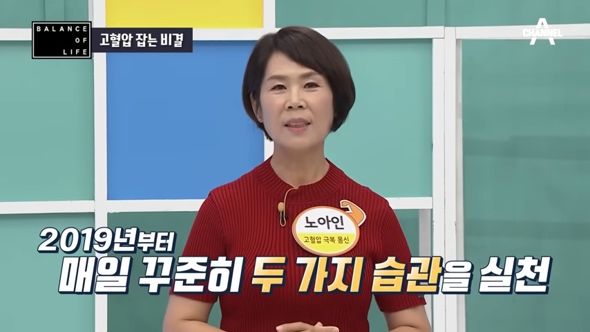 매일 꾸준히 고혈압 낮추는 방법을 실천한 출연자