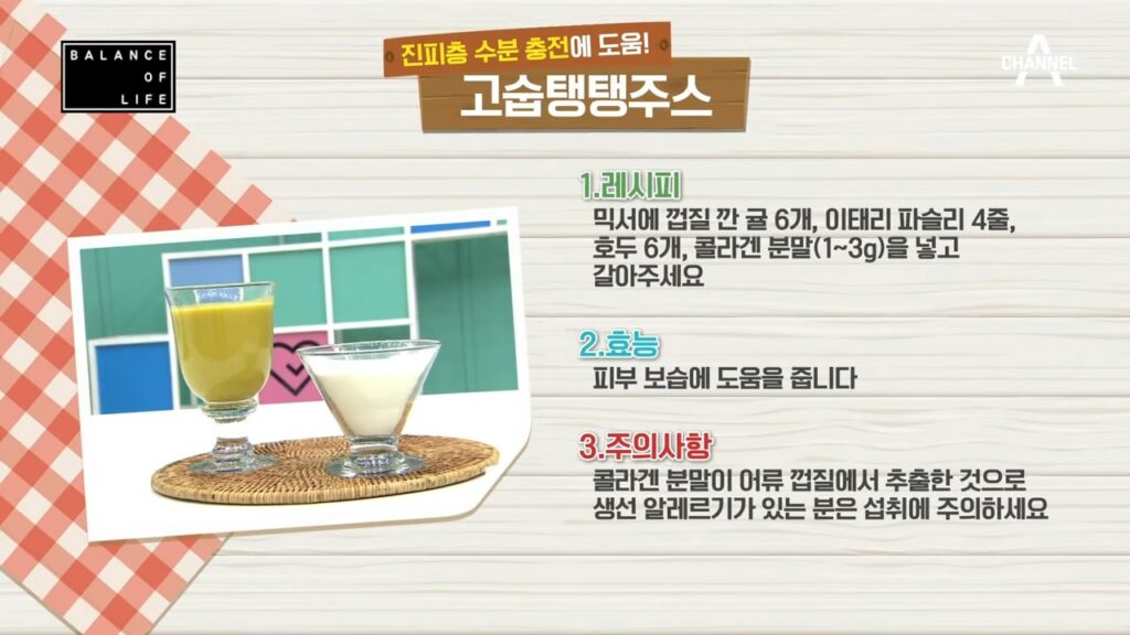 고숩탱탱주스 래시피와 효능, 주의사항 요약