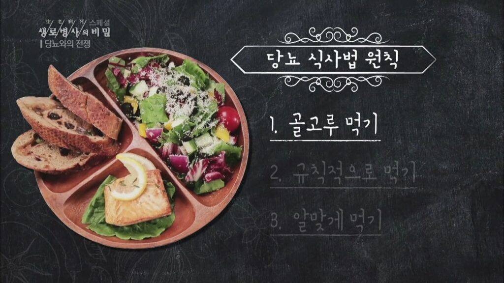 당뇨 식단 원칙 1 : 골고루 먹기