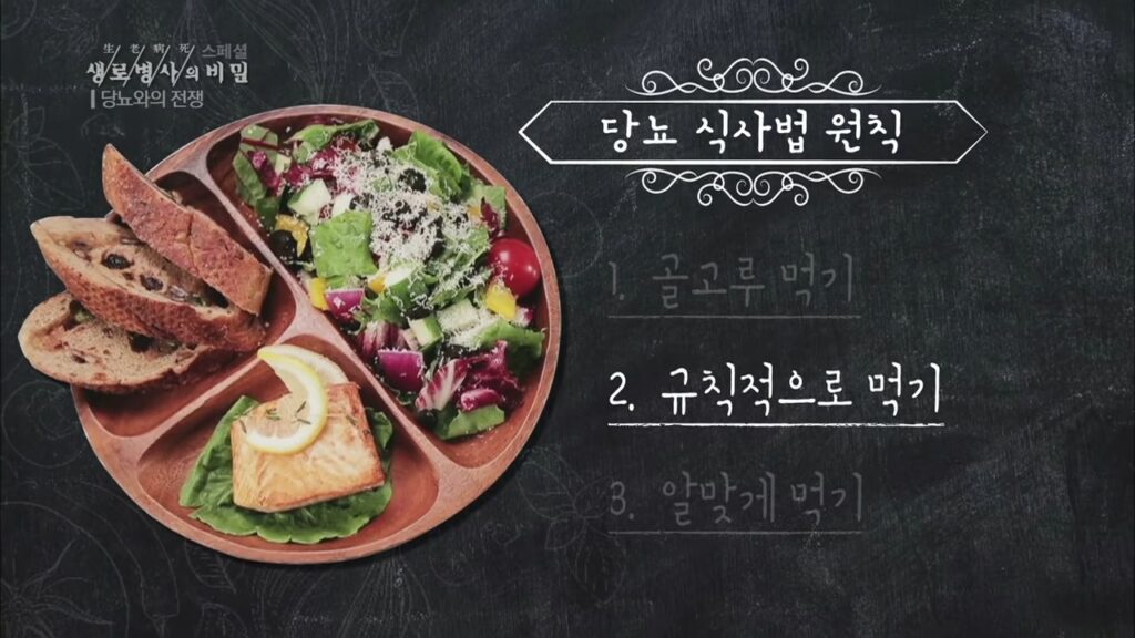 당뇨 식단 원칙 2 : 규칙적으로 먹기