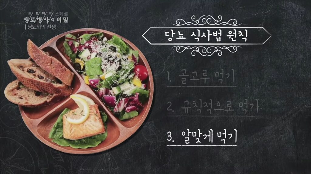 당뇨 식단 원칙 3 : 알맞게 먹기