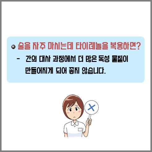술을 자주 마시는데 타이레놀을 복용하는 것은 좋지 않다