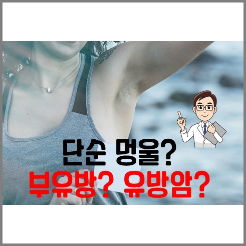 겨드랑이 멍울이 단순 멍울인지 유방암인지 부유종인지 확인이 필요하다