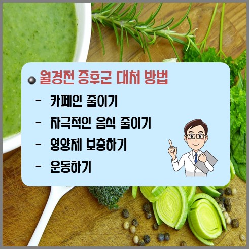 월경전 증후군 대처 방법