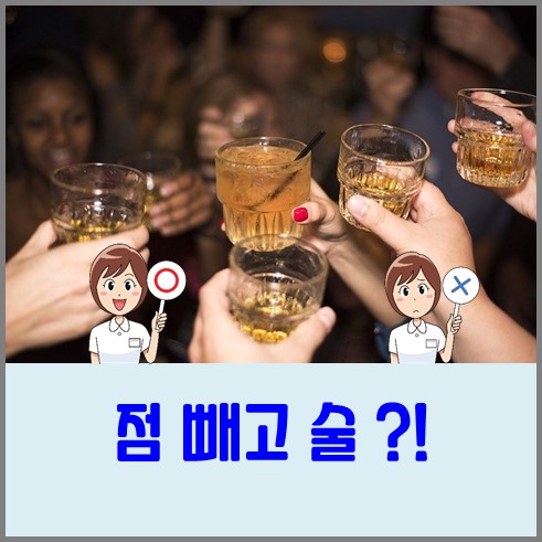점빼고 술 마셔도 되나?