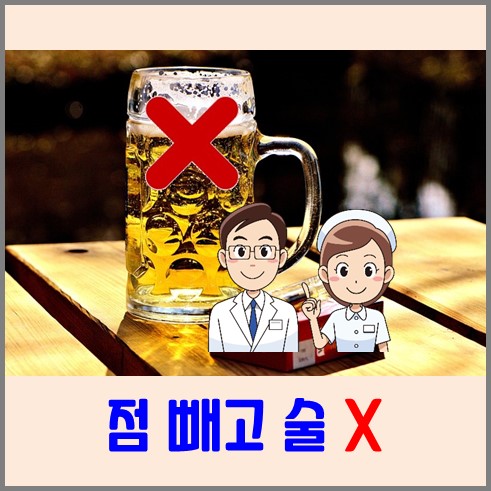 점빼고 술 마시면 안된다