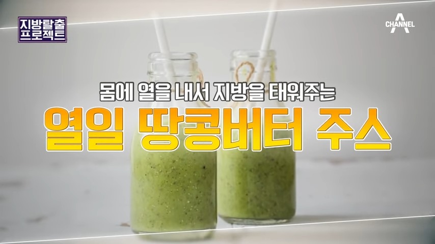 몸에 열을 내서 지방을 태워주는 땅콩버터 주스