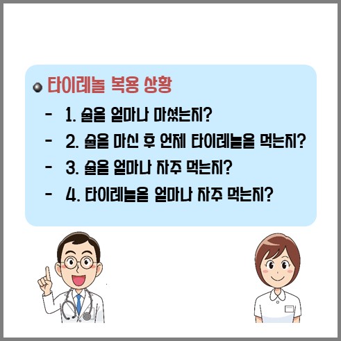 술먹고 타이레놀 먹어야 하는지 아닌지 질문 상황