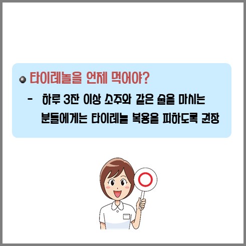 하루 3잔 이상 술을 먹었으면 그날은 타이레놀 복용을 피해야 한다
