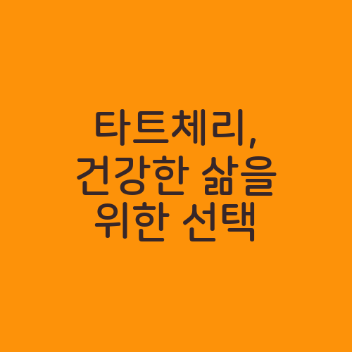 타트체리, 건강한 삶을 위한 선택