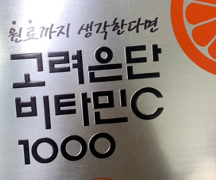 고려은단 비타민c 1000 720정