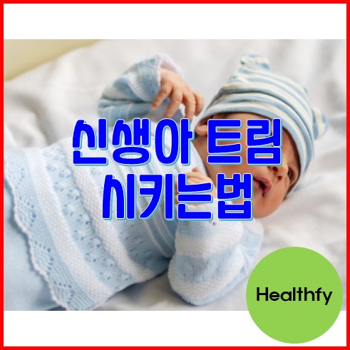 신생아 트림 시키는법 및 주의사항 | 트름 자세 시간 언제까지 - Healthfy