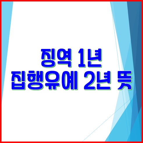 징역1년 집행유예 2년 뜻 의미 상세한 설명 - Healthfy 징역1년 집행유예 2년 뜻 의미 상세한 설명 - Healthfy