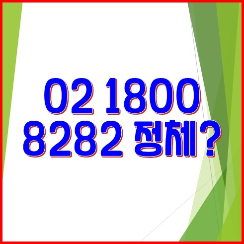 02 1800 8282 전화번호 정체 및 이용 안내 | 신용정보 조회 - Healthfy