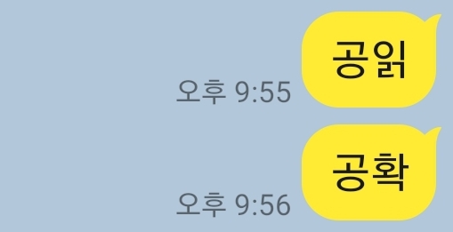 카카오톡 공읽 공확