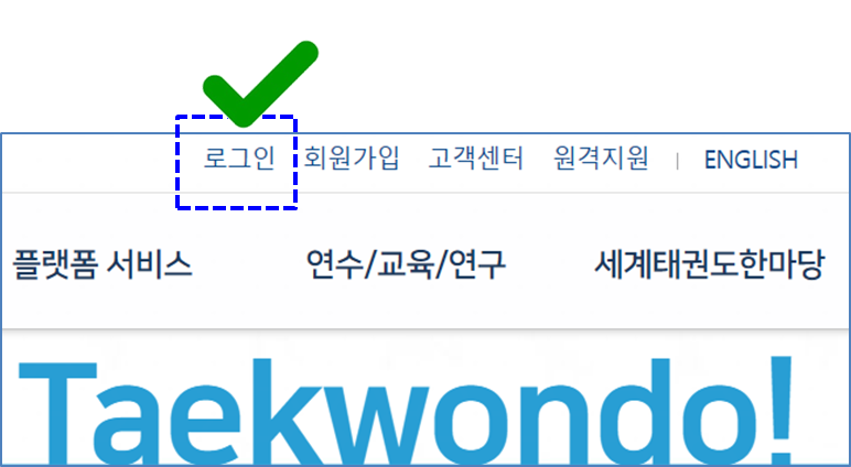 태권도 단증 조회를 위한 티콘 로그인