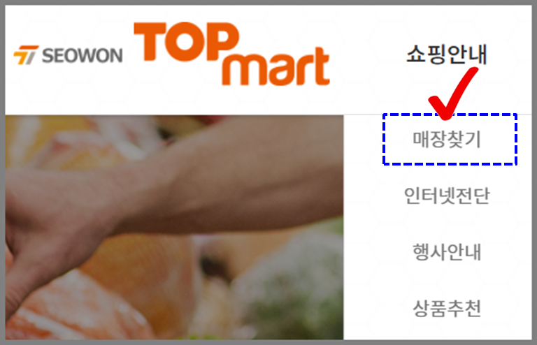 탑마트 영업시간 알기 : 매장찾기 메뉴