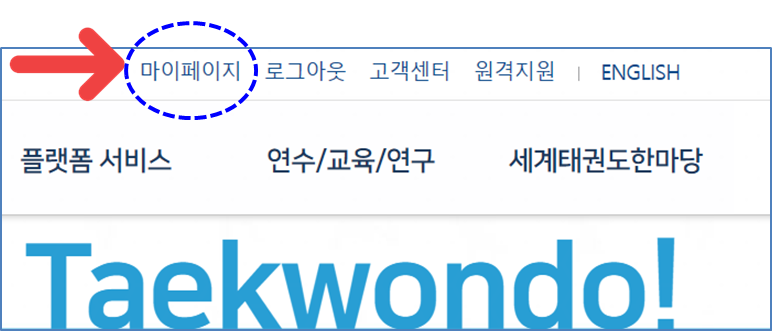 태권도 단증 조회를 위한 마이페이지 이동