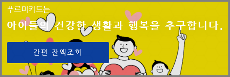 꿈자람카드 간편 잔액조회 화면