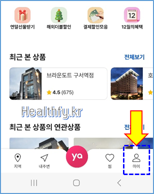 야놀자 앱 메인 화면의 마이 메뉴 클릭