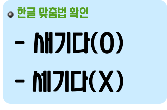 세기다 새기다 맣는 표현 표시