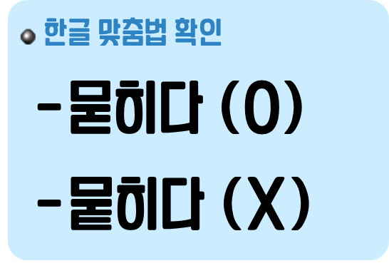 묻히다 뭍히다 중 바른 표현 확인