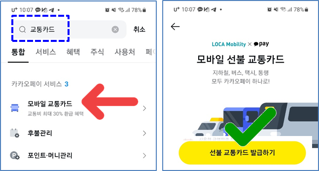 앱에서 교통카드로 검색하여 모바일 선불 교통카드 홈으로 접속한 화면