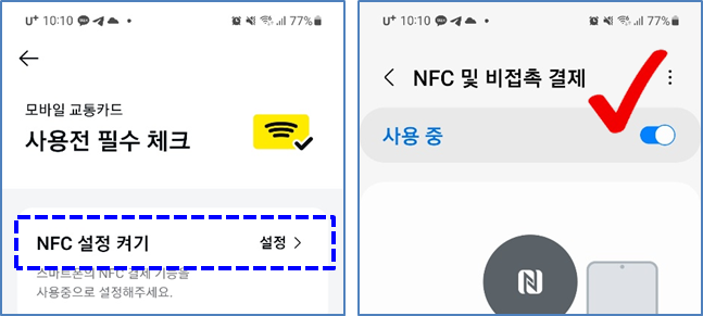 카카오페이 버스카드를 사용하기 위한 NFC 설정켜기