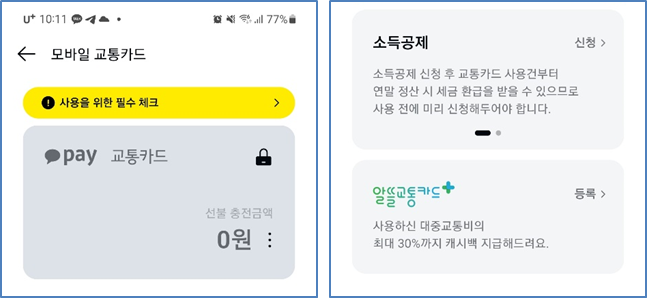 최종적으로 카카오페이 버스카드를 발급받은 화면