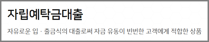 농협 자립예탁금대출