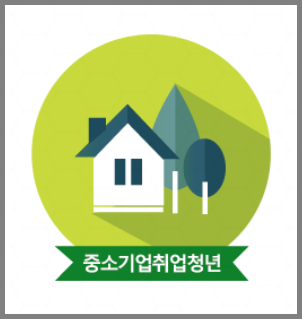 중소기업취업청년 전월세보증금대출