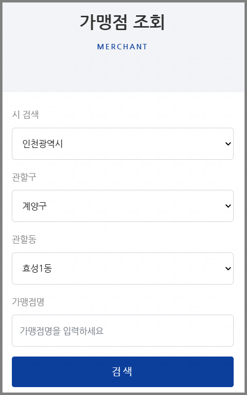 꿈자람카드 가맹점 조회 예시 화면