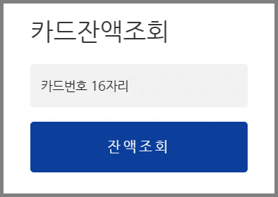 꿈자람카드 잔액조회