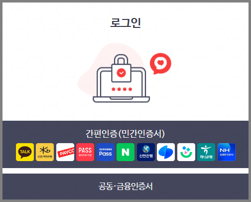 국민건강보험공단 간편인증, 공동/금용인증서 로그인